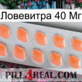 Ловевитра 40 Мг 26